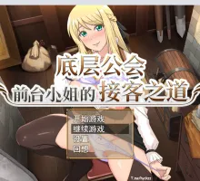 【RPG/中文/动态】底层公会前台小姐的接客之道V1.03 官方中文步兵版+存档[更新]【电脑/1.1G】