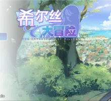 【日系RPG/官中/少女】希尔丝大冒险 官方中文版【PC/1.7G/更新】