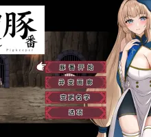 【RPG/动态/中文】豚番出口 AI汉化版