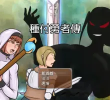 【RPG/动态/官中】 種付勇者傳 Steam版 【电脑/2G】