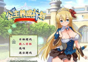 【RPG中文步兵】公主养成计划Ver1.0【+PC】官方中文步兵版+全CG存档【1.5G】