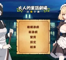 【经营SLG/中文/动态】大人的童话剧场 ~讨债子爵~官方中文版+全回想【1.2G】