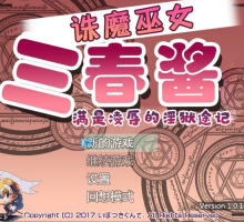 【RPG汉化动态全CV】诛魔巫女三春~满是耻辱的银狱途记【+PC】汉化版【新汉化2G】
