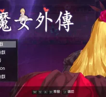 [ACT] 灵魔女外传 v1.08/pc/官方繁体中文+更新[2.42G]