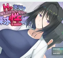[日式RPG/新汉化] H?英知?爆乳研究员的异常探究性质！ H?英知?探求性質! v1.5 PC+安卓 AI汉化版+作弊码 [3.20G]
