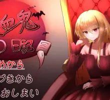 【养成SLG/触摸睡J/2C】吸血鬼的日记【pc】【养成SLG/触摸睡J/2C】吸血鬼的日记【pc】