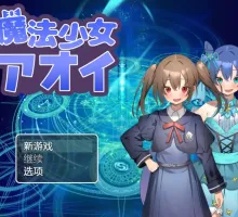 【爆款RPG/AI汉化】魔法少女葵1.0汉化版【PC+安卓/600MB】