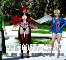 【欧美SLG/汉化/动态】悲惨的精灵生活v0.04汉化版【PC+安卓/794MB/更新】