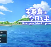 [RPG/汉化]子惠岛今天也很和平 挂载AI汉化版+存档[新汉化] [1.6G]
