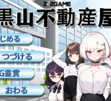 【经营SLG/中文】黑山不动产屋NTR 官方中文版【电脑/300M】黑山不动产屋NTR