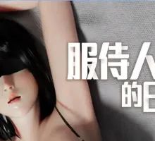 【精品互动SLG/中文/动态】服侍人偶的日常V4.1.6 官方中文步兵版+自带全回想解放[新作]【电脑/1G】