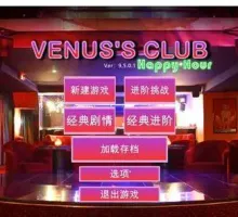 维纳斯俱乐部V9.5.0.1中文豪华版【本体19G】