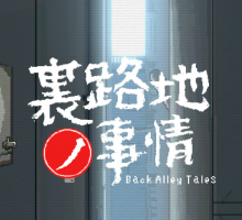 [SLG/像素风/全动态]小巷子里的秘密事情~裏路地ノ事情V1.13版 [PC+安卓]